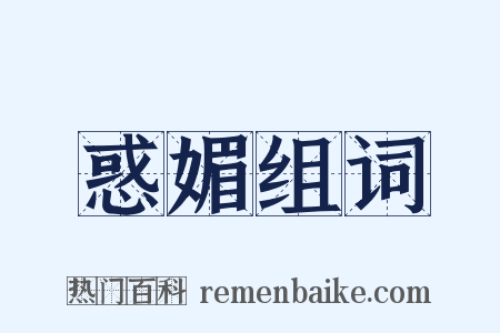 惑媚组词是什么意思的图片